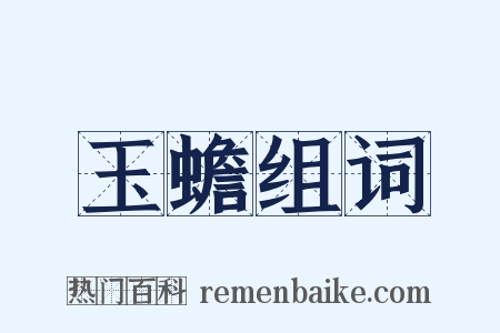 玉蟾组词是什么意思的图片